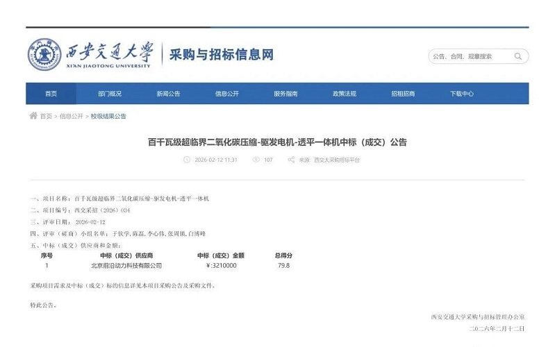 西安交通大學(xué)百千瓦級(jí)超臨界二氧化碳?jí)嚎s-驅(qū)發(fā)電機(jī)-透平一體機(jī)中標(biāo)(成交)公告